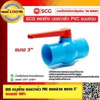 ราคา SCG ตราช้าง บอลวาล์ว PVC แบบสวม มีให้เลือกหลายขนาด ของแท้ 100 (9914195122)