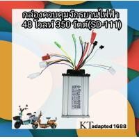 ราคา กล่องควบคุมมอเตอร์ กล่องวงจรจักรยานไฟฟ้า 48V 350W SD 111 สำหรับจักรยานไฟฟ้า (19614481994)