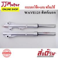 ราคา โช๊คหน้า รถมอเตอร์ไซค์ WAVE125 WAVE125R WAVE125S WAVE125X กระบอกโช๊คหน้า แกนโช๊คหน้า (9037426994)