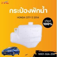 ราคา HONDA แท้ศูนย์ กระป๋องพักน้ำ CITY แท้ ปี 2014 Honda (12901415652)