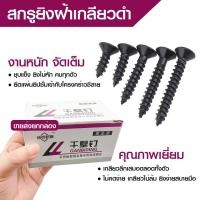 ราคา สกรูดำ 3 5mm ยกกล่อง500g สกรูไดวอล น็อตตะปูเกลียวดำ เกลียวปล่อยดำ สำหรับยิงฝ้าเพดานผนังเบา (16018812846)
