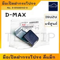 ราคา D MAX ดีแม็ก ปี 03 11 มือดึงเปิดฝากระโปรงหน้า มือเปิดฝากระโปรง ที่ดึงเปิดฝากระโปรงหน้า อีซูซุ ดีแม็ก ISUZU Dmax ตัวเลือก S91อย่างดี แท้ศูนย์ (19450352442)