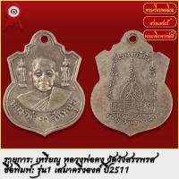 ราคา จี้พระ เหรียญ เสมาครึ่งองค์ หลวงพ่อคง รุ่น1 วัดวังสรรพรส จ จันทบุรี ปี2511 พระเครื่อง เกจิอาจารย์ดัง ยอดนิยม (18491300918)