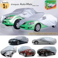 ราคา ผ้าคลุมรถยนต์ Auto Mate Silver Coat รับประกัน 1ปี มีใบรับประกัน กันแดด กันรังสีUV ผ้าคลุมรถ เนื้อผ้าอย่างดี ผ้าคลุม เนื้อผ้าทน มี 5ขนาด (6536290119)