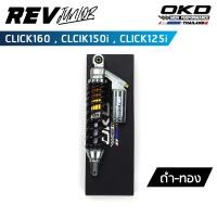 ราคา โช็คOKD รุ่น Rev Junior ความยาว330mm สำหรับ Click160 Click150i Click125i โช๊ค click 160 โช๊ค click 150i โช๊ค click เรฟ จูเนียร์ (19084612077)