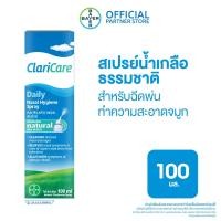 ราคา ClariCare Daily Nasal Hygiene Spray 100 ML สเปรย์น้ำเกลือธรรมชาติ สำหรับฉีดพ่นทำความสะอาดจมูก 100 มล (19245882193)