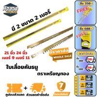 ราคา ใบเลื่อยคันธนู ใบเลื่อย ตราเหรียญทอง ของแท้ มี 4 ขนาด ใบเลื่อยชัก ใบเลือยตัดไม้ ใบเลื่อยคันธนู24 ใบเลื่อยคันธนูเหรียญทอง (19410352045)