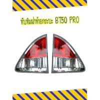 ราคา ทับทิม ทับทิมไฟท้าย ทับทิมฝากระบะท้าย MAZDA มาสด้า BT50 PRO 2012 (17121119876)