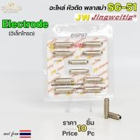 ราคา JW อิเล็กโทรด SG51 แพคละ10ชิ้น Electrode อะไหล่ หัวตัดพลาสม่า PLASMA SG 51 Electrode (19360964077)