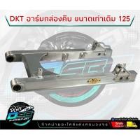 ราคา สวิงอามDKT ของแท้ 100 อลูมิเนียม สวิงอามแต่งเวฟ125 ขนาดเท่าเดิม DKT กล่องตัวใหม่ ป้ายทอง DKT ดำคลองเตย (17481161507)