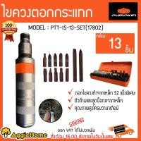 ราคา PUMPKIN ไขควงตอกกระแทก รุ่น PTT IS13SET 17802 S213ตัว ชุด ใช้สำหรับไขน็อต ถอดสกูร ไขควง จัดส่ง KERRY (1429094594)