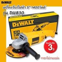 ราคา DEWALT เครื่องเจียร์ไฟฟ้า 5 นิ้ว รุ่น DW830 1400วัตต์ รับประกันศูนย์ 3 ปี (14751515920)