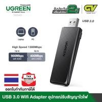 ราคา UGREEN รุ่น 50340 USB Wifi Dongle AC1300 High GainHigh Speed USB Wifi Adapter Dual Band 2 4 5GHz for PC Desktop LaptopDriver free for Win 11 10 Supports Windows Mac OS Linux (14471912660)