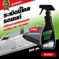 ราคา น้ำยาระเบิดขี้ไคลรถ อเนกประสงค์ น้ำยาระเบิดไคล น้ำยาขจัดคราบฝังแน่น คราบเขม่าควัน คราบแมลง (9083635610)