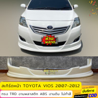 ราคา สเกิร์ตหน้าแต่งรถยนต์ Toyota Vios 2007 2012 ทรง TRD งานไทย พลาสติก ABS (16019582434)