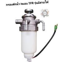 ราคา กรองดักน้ำ อีซูซุTFR ชุดกรองดักน้ำ ISUZUอีซูซุTFRมังกรทอง 4JA1 มีสายไฟ (3689356019)