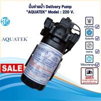 ราคา AQUATEK ปั๊มRO ปั๊มเครื่องกรองน้ำ ปั๊มตู้น้ำหยอดเหรียญ ปั๊มน้ำ ปั๊มจ่าย Aquatek 3GPM 11ลิตร นาที อควาเทค (16192592904)