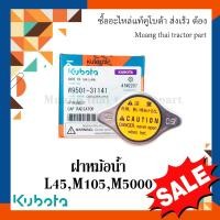 ราคา ฝาปิดหม้อน้ำ kubota รถแทรกเตอร์คูโบต้า L45 M105 M5000 w9501 31141 (16608843974)