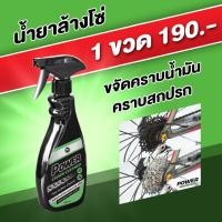 ราคา น้ำยาล้างโซ่ น้ำยาล้างเฟรมจักรยาน น้ำยาล้างโซ่ เฟือง น้ำยาล้างโซ่มอเตอร์ไซค์ สูตรน้ำ 500ml (18471206804)