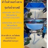 ราคา ผ้าใบล้างแอร์แขวน แอร์แขวน ผ้าคลุมแอร์แขวน กันน้ำยาเคมี ผ้าใบล้างแอร์ใหญ่ ผ้าใบล้างแอร์แบบหนาพิเศษ (17650962312)