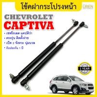 ราคา โช๊คฝากระโปรงหน้า โช้คค้ำฝาหน้า เชฟโรเลต แคปติว่า ปี 2007 2016 Bonnet gas strut gas spring hood lifter CHEVROLET CAPTIVA Y 2007 2016 UBEN (15093597193)