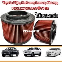 ราคา กรองแต่ง ไส้กรองแต่ง กรองอากาศ coco VIGO Vigo CHAMP FORTUNER Ranger BT50 04 11 เพิ่มความแรงเครื่องยนต์ (4179646714)