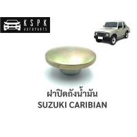 ราคา ฝาปิดถังน้ำมัน ซูซูกิ คาริเบี้ยน SUZUKI CARIBIAN SJ413 (8825769045)