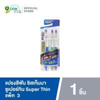 ราคา Systema แปรงสีฟัน ซิสเท็มมา ซูเปอร์ทิน Super Thin แพ็ค 3 (19642601211)