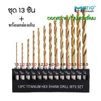 ราคา ดอกสว่านสวมเร็วเคลือบไทเทเนียม 13 ชิ้น ดอกสว่านสวมเร็ว ชุด13ชิ้น ดอกสว่านก้านหกเหลี่ยม ชุด13 ชิ้น (19776667198)