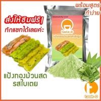 ราคา แป้งทองม้วนสด หลากรสชาติ มี 2 สูตร ผสมน้ำ ผสมกะทิ 500ก 1กก พร้อมสูตร คู่มือ แป้งทำทองม้วนสำเร็จรูปผงทำทองม้วน (16474685648)