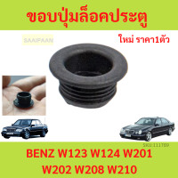 ราคา ขอบปุ่มล็อคประตู BENZ เบนซ์ รุ่น W123 W124 W201 W202 W208 W210 OE 201 992 12 05 ยางรองปุ่มล็อคประตู 1อัน BENZ (19298920623)
