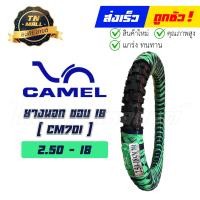 ราคา ยางนอก CM701 225 17 250 17 275 17 275 19 275 21 250 18 300 17 300 18 350 18 ยี่ห้อ Camel วิบากดอกใหญ่ (11685811459)