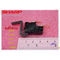 ราคา อะไหล่ของแท้ สวิตซ์ฝาถังเครื่องซักผ้าชาร์ป QSW MA023QBZZ รุ่น ES F66 ES S70 ES S71 ES S72 ES N90FT LID SWITCH (14671473657)