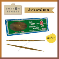 ราคา เข็มโครเชต์ทิวลิป เข็มควัก เข็มทอง 2 หัว TULIP Japan (16185855251)