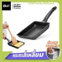 ราคา Doti กระทะทอดไข่ สไตล์ญี่ปุ่น กระทะไข่ม้วน ไข่หวาน กระทะสี่เหลี่ยม ขนาดกะทัดรัด (17364328839)