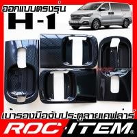ราคา ROC ITEM เบ้ารองมือจับประตู Hynudai H 1 Starex เคฟลาร์ ลาย คาร์บอน เคฟล่า ชุดแต่ง กันรอย ฮุนได Grand H1 GrandStarex เบ้ารอง ประตู Carbon Kevlar (10889582167)