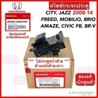 ราคา สวิทช์กระจกประตู HONDA City Jazz ปี 2008 14 TF0 003 เบิกศูนย์ Civic FB Freed Mobilio Brio Brio AmazeBR V หน้าซ้ายและหลังซ้าย ขวา แท้ (19082966966)
