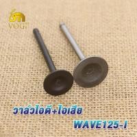 ราคา วาล์วไอดี ไอเสีย wawe110i dream110i wave100 wave110 wave125 wave125i msx dream ชุดไอดี ไอเสีย W100 W110 W110I วาว์ลไอเสียเวฟ110i ดรีม110 i วาล์วไอเสีย DREAM WAVE สินค้ามีคุณภาพ (19381999975)