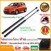 ราคา โช้คฝากระโปรงท้าย Chevrolet Sonic 2012 2015 hatchback เชฟโรเลต โวนิค 5 ประตู แทนของเดิม สินค้าตรงรุ่นไม่ต้องเจาะ ติดตั้งเองได้ รับประกัน 1 ปี (17412016935)