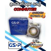 ราคา ลูกปืนล้อหน้า TOYOTA COMMUTER ลูกปืนล้อโตโยต้า รถตู้ คอมมูตอร์ หลังคาสูง HIACE KDH222 KDH200 54KWH02 GSP เกรด A อย่างดี ลูกปืนล้อหน้าทั้งดุมKDH (18912349657)