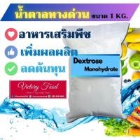 ราคา น้ำตาลทางด่วน น้ำตาลกลูโคส Food grade Dextrose monohydrate Food grade (19387653474)