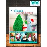 ราคา หนังสืองานฝีมือ ถักโครเชต์แต่งปาร์ตี้ Xmass ฉบับสุดคุ้ม Infinitybook Center (12631182966)