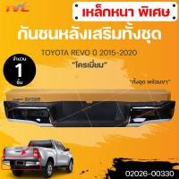ราคา กันชนเสริมหลัง กันชนหลัง กันชนท้าย Toyota Revo Rocco รีโว้ ร๊อคโค่ 2015 2016 2017 2018 2019 ทรงห้าง 1ชิ้น TVC (19351017143)