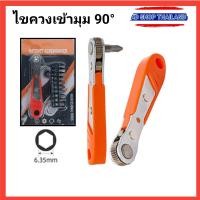 ราคา ไขควงเข้ามุม 90 องศา ไขควงก๊อกแก๊ก ไขควงเล็ก ชุดไขควง (19477354011)