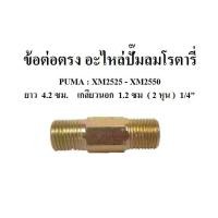 ราคา ข้อต่อตรง นิปเปิ้ลยาว ปั๊ม XM2525 XM2550 อะไหล่ปั๊มลมโรตารี่ PUMA (16313536222)