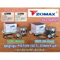 ราคา ลูกสูบ 5200 ลูกสูบดำ 5800 ZOMAX แท้ 100 Piston SET สำหรับ เลื่อยยนต์ NEWWEST 588 688i 6688i 7200 7500 ZM5800 G6 G11 ลูกสูบ5800 ชุดลูกสูบ5800 ชุดลูกสูบ5200 ลูกสูบZOMAX ชุดลูกสูบZOMAX (19463651973)