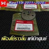 ราคา เฟืองโซ่ราวลิ้นWave110i 2011 2020 แท้เบิกศูนย์ 14321 KWW 740 เฟืองโซ่ราวลิ้น 32 ฟัน เฟืองโซ่ราวลิ้นเวฟ110i (14950842405)