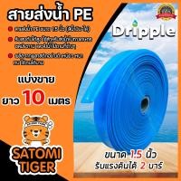 ราคา สายส่งน้ำ PE Dripple สีน้ำเงิน ใส ขนาด 1 5 นิ้ว ตัดแบ่งขาย 1 100 เมตร สายลำเรียงน้ำ สายพีอีส่งน้ำ สายพลาสติกส่งน้ำ สายส่งน้ำ สายPE (16369830868)