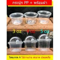 ราคา EPP กระปุกPP ขนาด 3 4 5 6 ออนซ์ พร้อมฝา 75มม ไม่เจาะรู กระปุกน้ำพริก ถ้วยน้ำพริก แพค 50 ชุด (2360126676)