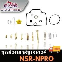 ราคา ASIA MOTOBIKE ชุดซ่อมคาร์บู รุ่นNSR N PRO (912988479)